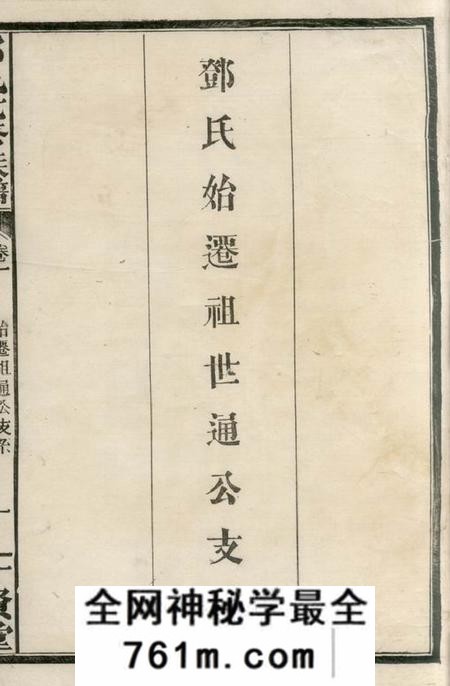 湖南汉寿十贤堂邓氏七修族谱二十三卷首三卷