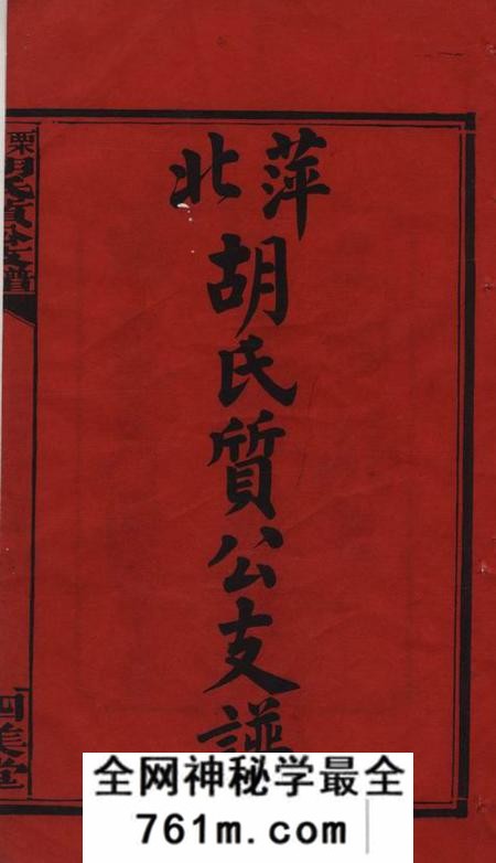 萍乡四美堂萍北胡氏质公支谱六卷首二卷