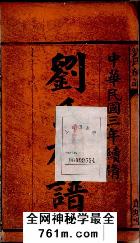 湘阴彭城堂刘氏族谱五卷首一卷