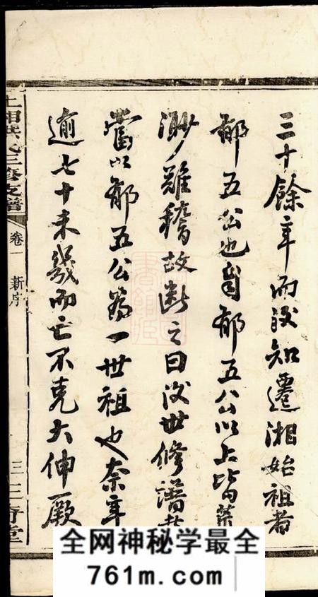 湘乡三奇堂上湘洪氏三修支谱五卷