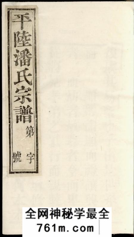 武进敬胜堂平陆潘氏宗谱十卷