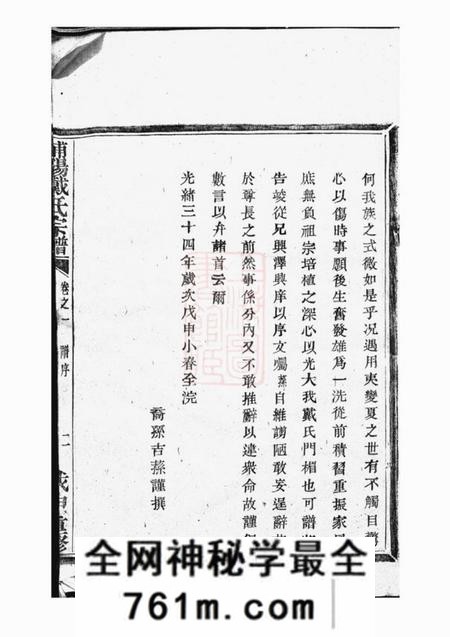 浙江浦江浦阳孝思堂浦阳建溪戴氏宗谱二十四卷