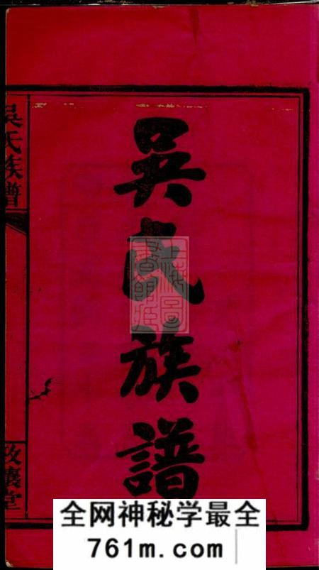 湖南、江西敦论堂吴氏族谱十卷首二卷