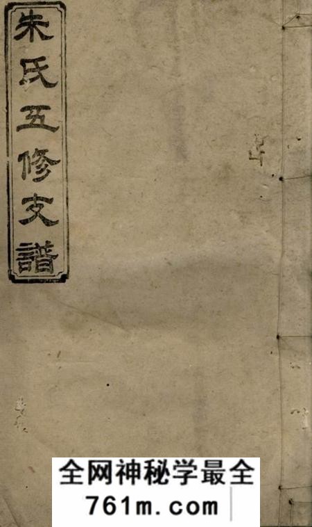 潭州沛国堂朱氏五修支谱十五卷首七卷