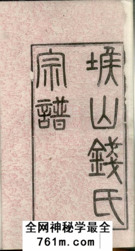 无锡锦树堂堠山钱氏宗谱上编十卷下编三十卷
