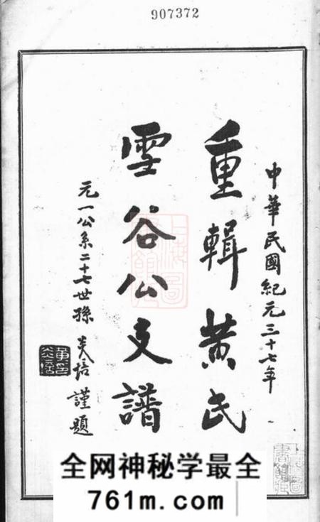 上海重辑黄氏雪谷公支谱十卷