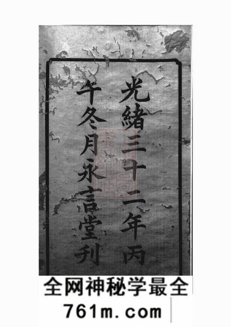湘潭永言堂中湘谭氏四修家谱二十六卷