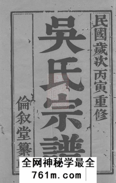 丹阳伦叙堂丹阳吴氏宗谱十卷
