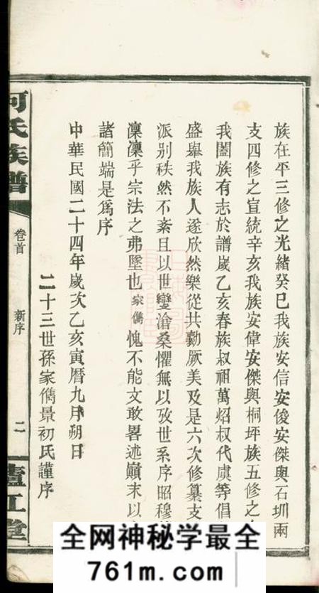 湖南平江庐江堂何氏六修族谱六卷