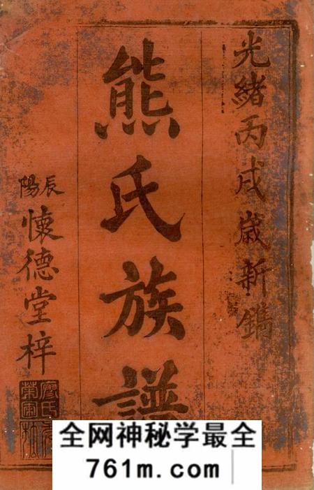 武陵三礼堂熊氏续修族谱