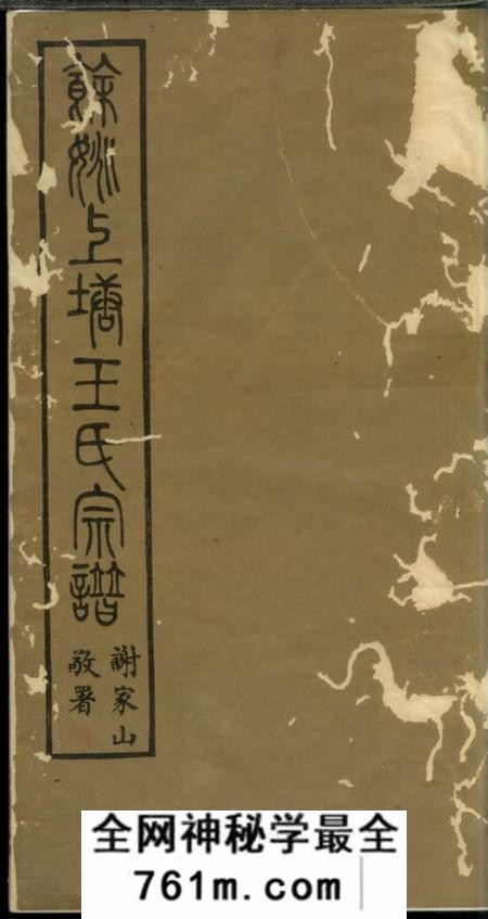 馀姚馀姚上塘王氏宗谱十四卷首一卷末一卷