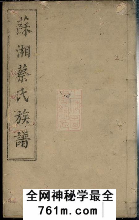 湘潭苏湘东蔡六修族谱十二卷首一卷末一卷