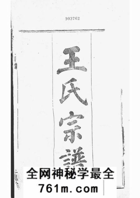 上虞三槐堂王氏宗谱三卷