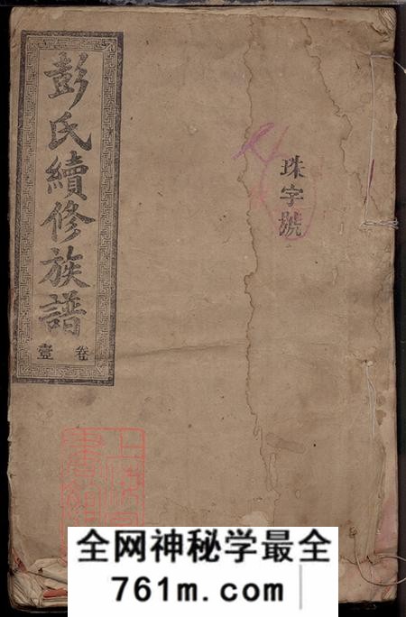 湖南郴州彭氏三修族谱八卷
