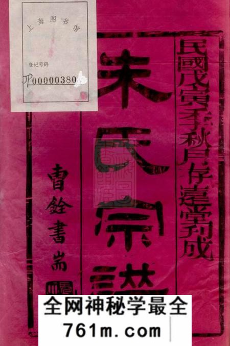 无锡存远堂朱氏宗谱二十四卷
