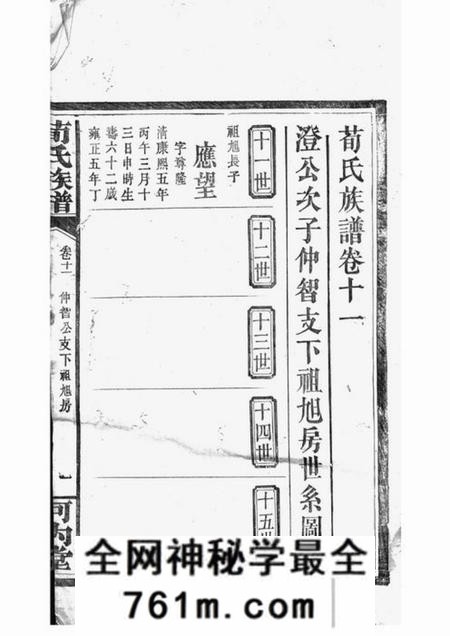 河内堂荀氏族谱