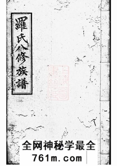 湘潭湖田堂湘潭鼓磉洲罗氏八修族谱二十卷首一卷末一卷