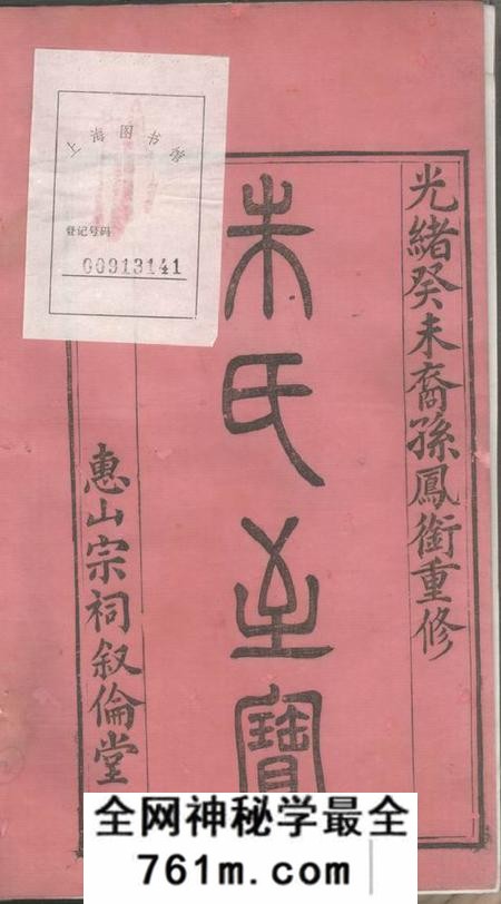 无锡叙伦堂古吴朱氏宗谱七十卷