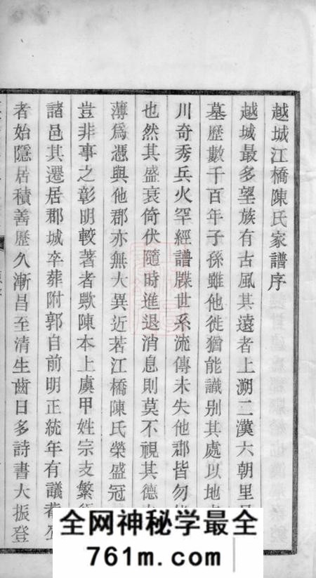 山阴德星堂越城江桥陈氏宗谱四卷