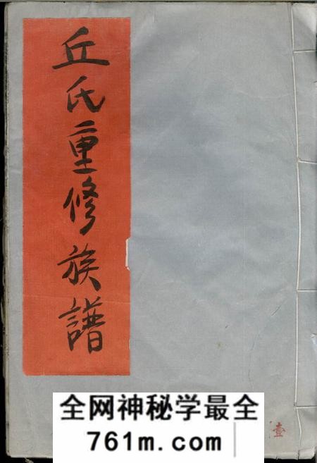 江西、湖南丘氏联修族谱不分卷