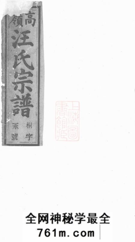 桐城敦本堂皖桐高岭汪氏四修宗谱十七卷首二卷末一卷