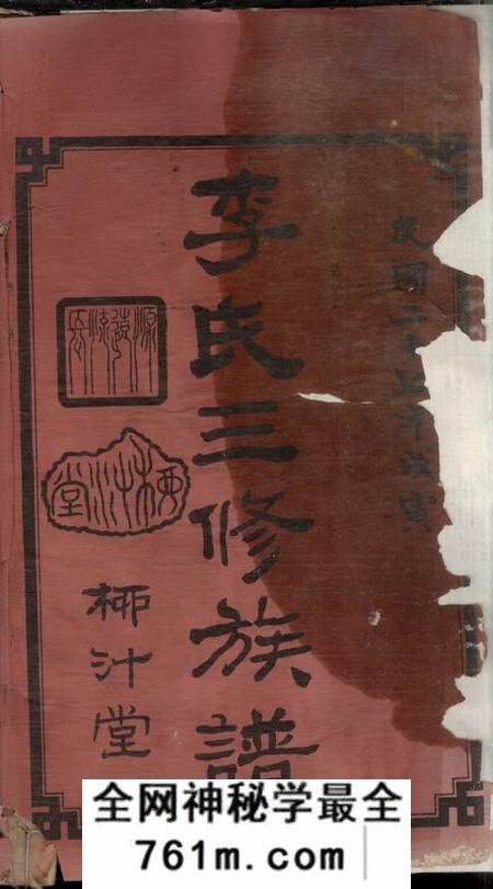 湖南沅江柳计堂李氏三修族谱十三卷首三卷