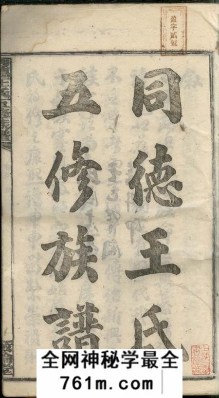 湖南湘乡敦伦堂同德王氏五修族谱四十卷首一卷