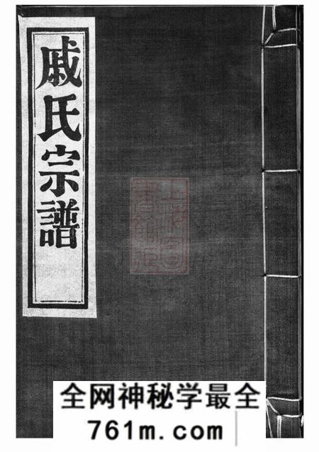 鄞县三礼堂鄞东梅江戚氏宗谱六卷首一卷