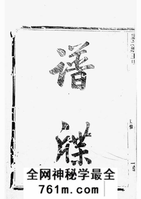 剡县馀庆堂剡北灵芝乡王氏续修宗谱十卷