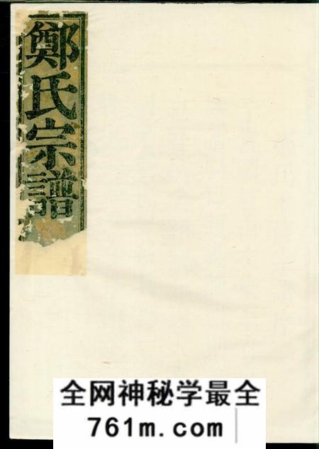 会稽观稼堂郑氏宗谱六卷