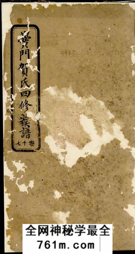 黉门儒宗堂黉门贺氏四修族谱