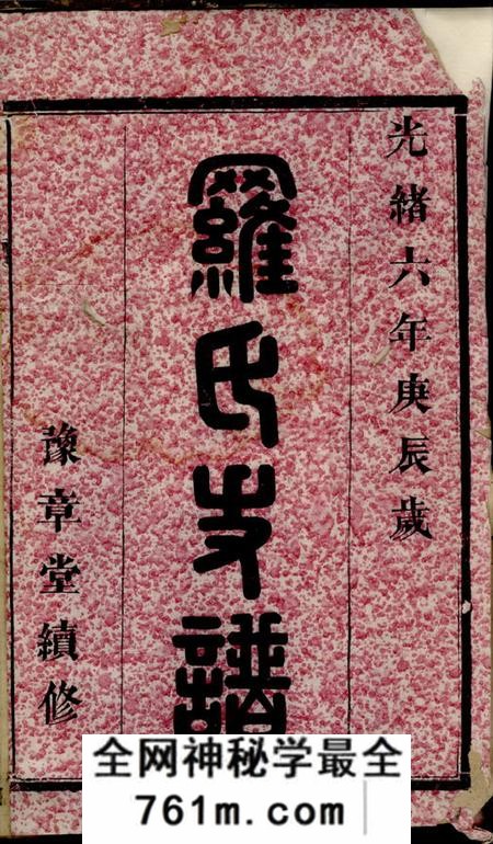 湖南浏阳豫章堂罗氏支谱