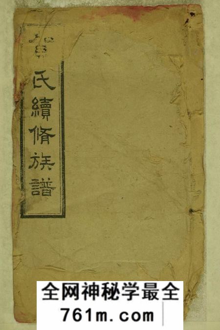 湖南湘乡儒宗堂贺氏续修族谱三十五卷首四卷