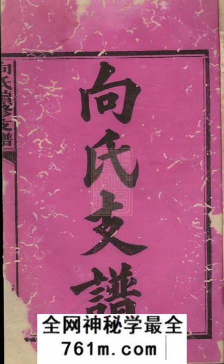 宁乡德劭堂向氏续修支谱六卷首一卷