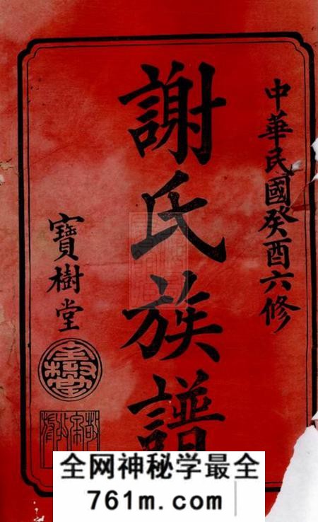 宁乡宝树堂谢氏六修族谱十八卷
