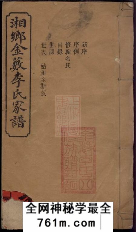 湘乡湘乡金薮李氏四修家谱八卷首一卷末一卷