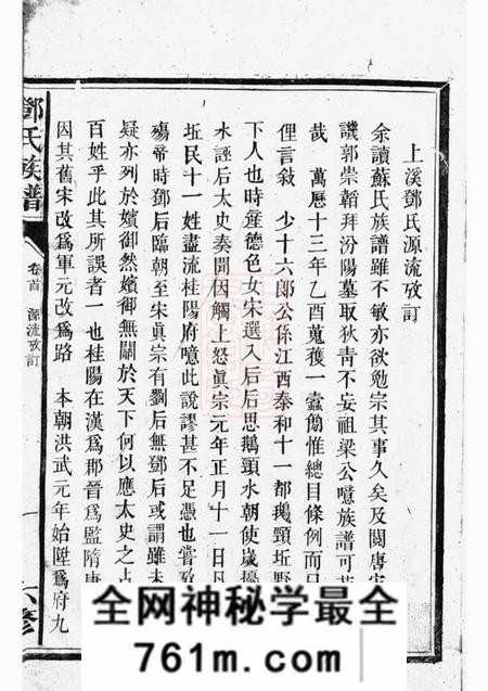 桂阳桂阳州上溪邓氏族谱十四卷