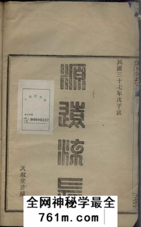 鄞县天叙堂鄞东朱氏宗谱十卷首一卷终一卷