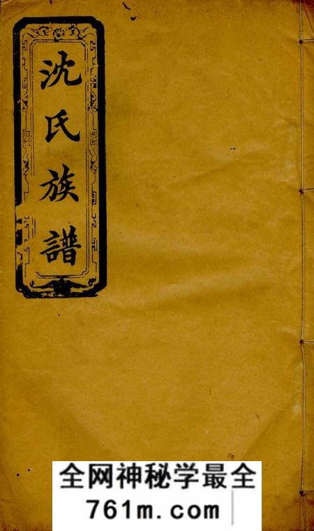 吴兴堂沈氏族谱