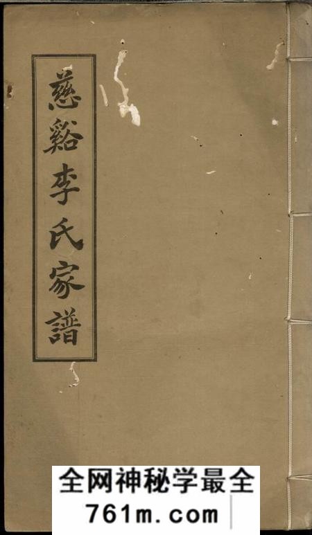 慈溪慈溪李氏家谱不分卷