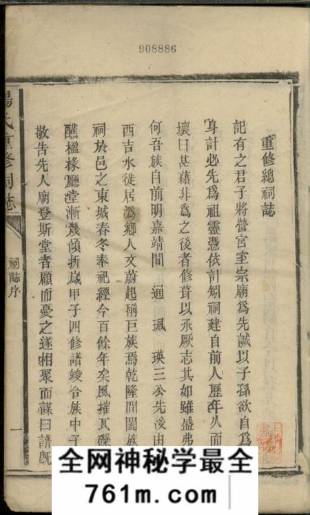 宁乡杨氏重修祠志一卷