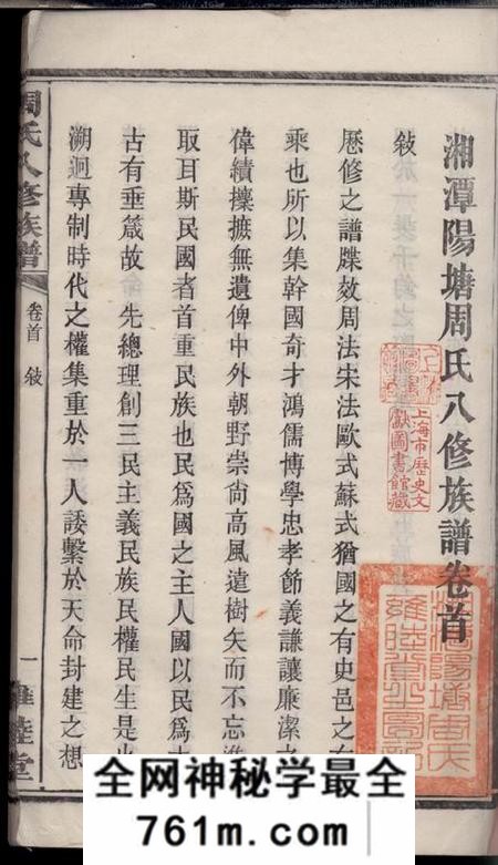 湘潭雍睦堂湘潭阳塘周氏八修族谱二十六卷首一卷