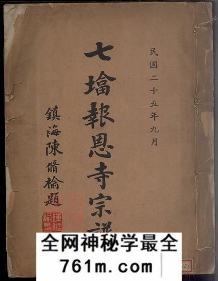 浙江鄞州七塔报恩寺宗谱不分卷