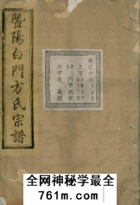 暨阳暨阳白门方氏宗谱