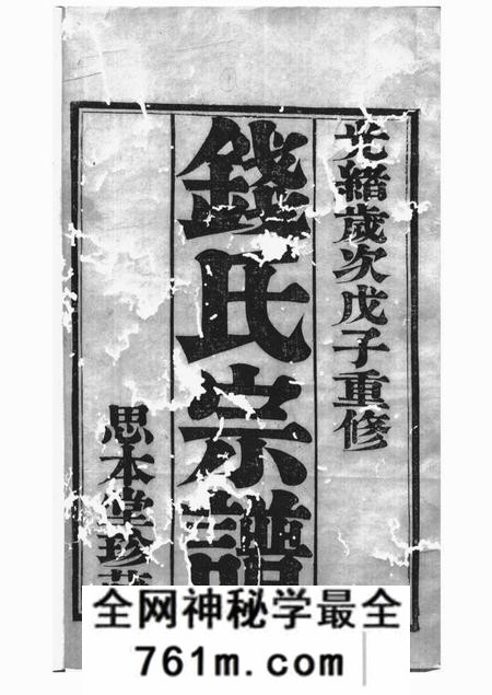 武进思本堂吴越钱氏宗谱十卷