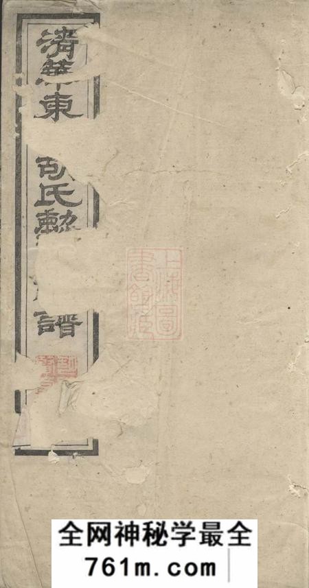 婺源清华东园胡氏眛贤总谱三十卷