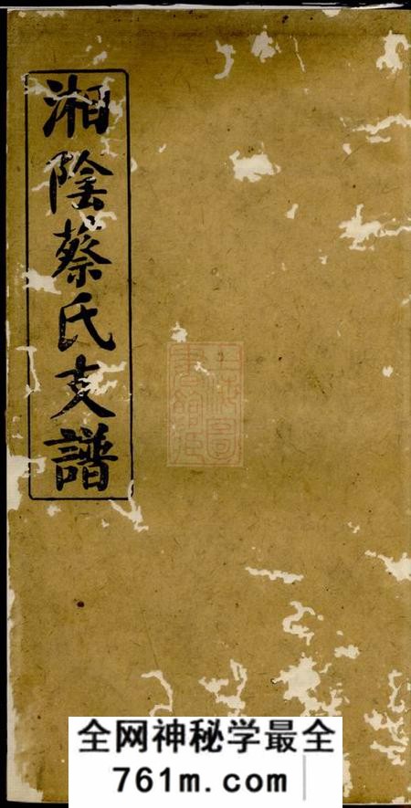 湘阴洛阳堂湘阴蔡氏支谱