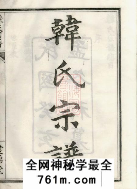 鄞县昼锦堂韩氏宗谱一卷