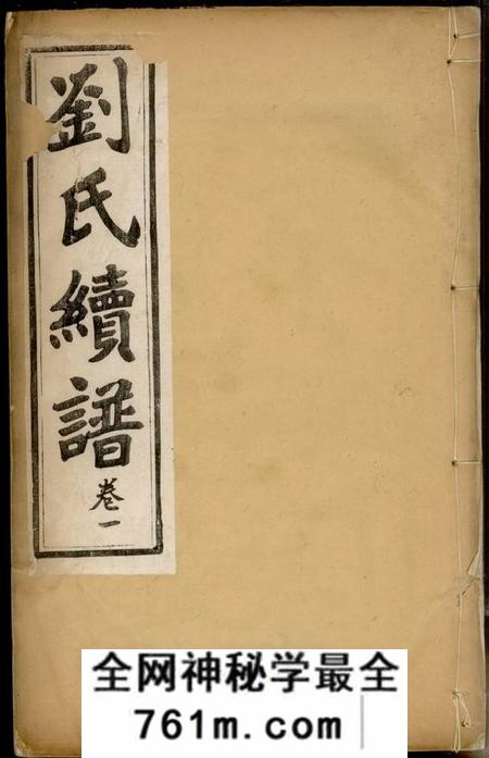 镇江京江刘氏续谱四卷