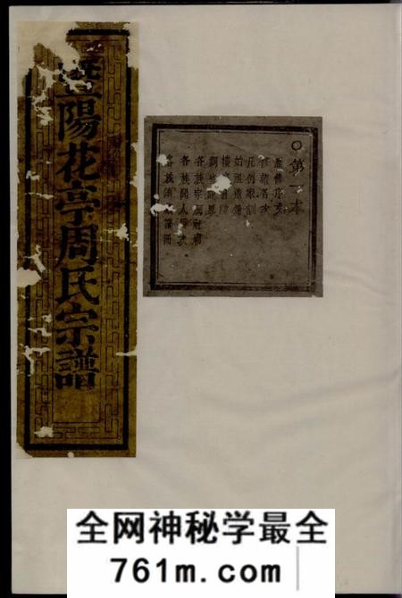 暨阳思成堂暨阳花亭周氏宗谱三十四卷
